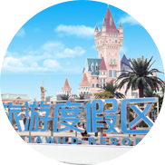 廈門(mén)方特夢(mèng)幻王國(guó)