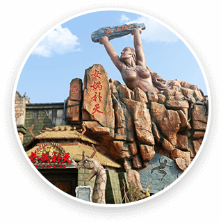 方特東方神畫-女媧傳奇